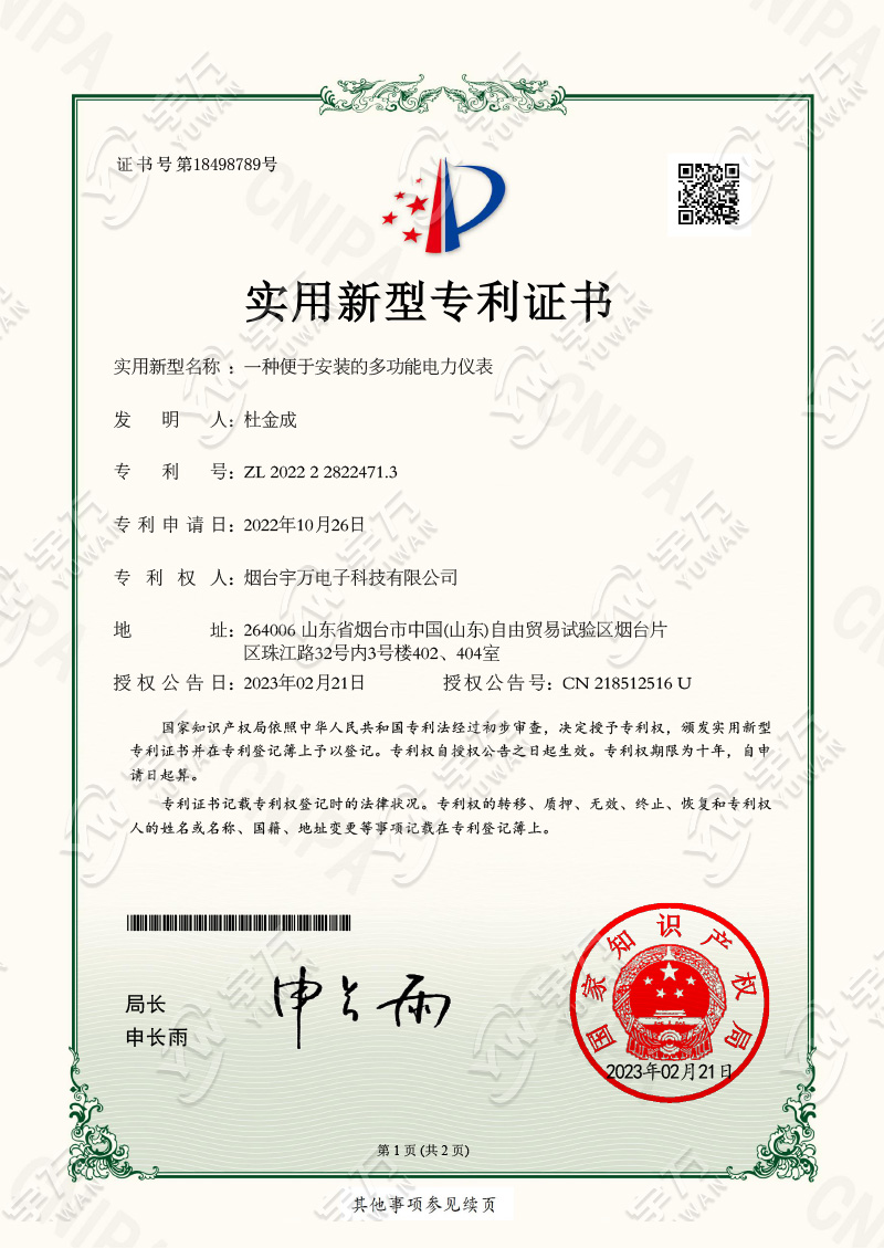 一种便于安装的多功能电力仪表_实用新型专利证书