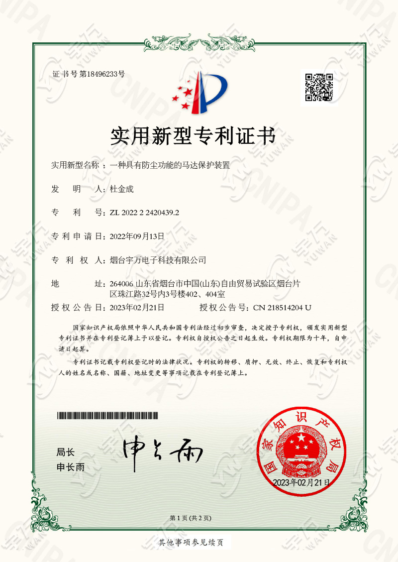 一种具有防尘功能的马达保护装置_实用新型专利证书