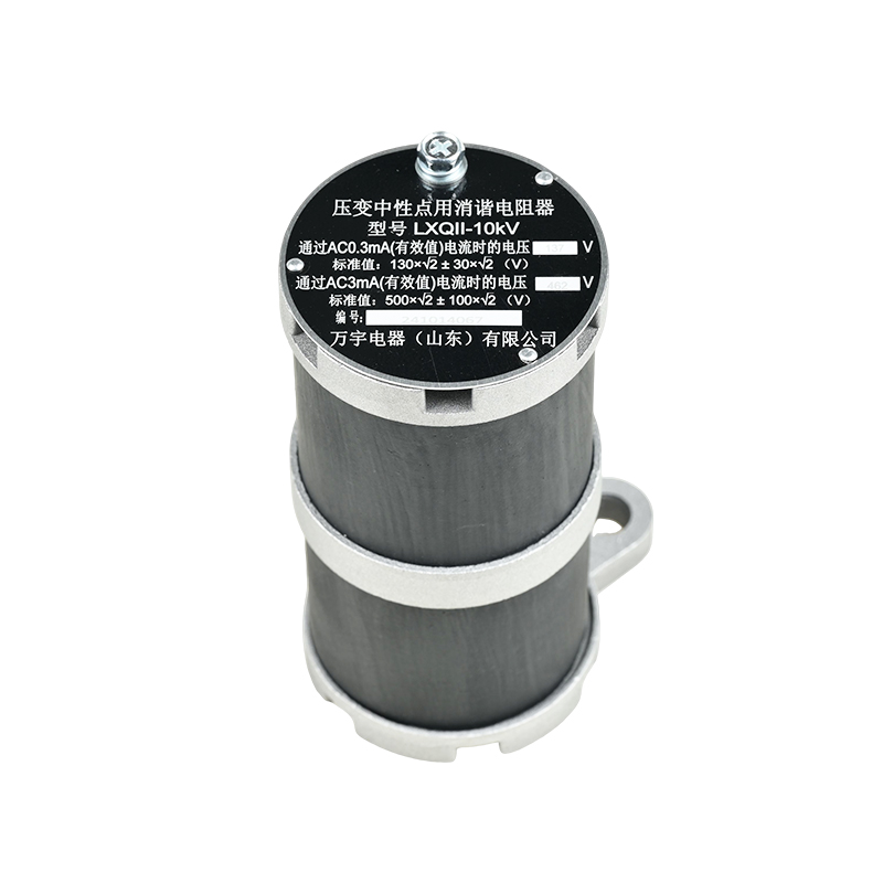变压中性点用消谐电阻器