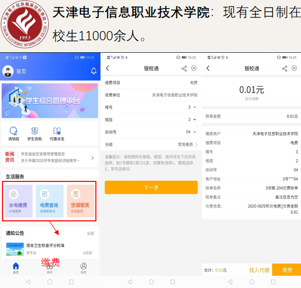 天津电子信息职业技术学院